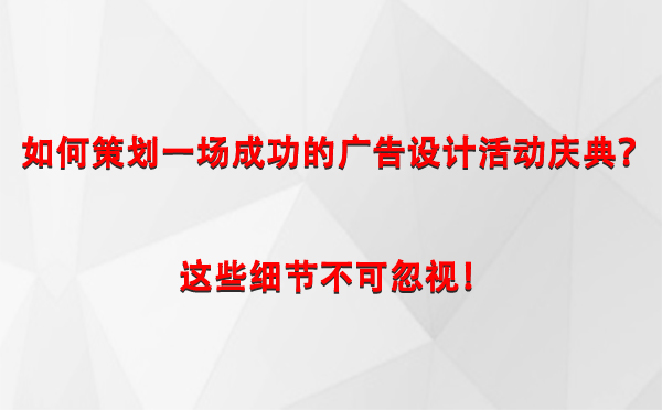 如何策划一场成功的合作广告设计合作活动庆典？这些细节不可忽视！