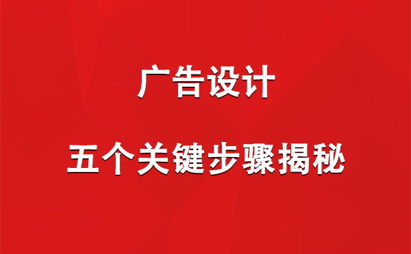 合作广告设计：五个关键步骤揭秘